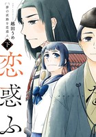夢の直路を恋惑ふ