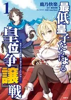 最低皇子たちによる皇位争『譲』戦 〜貧乏くじの皇位なんて誰にでもくれてやる！〜
