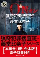 猟奇犯罪捜査班・藤堂比奈子シリーズ