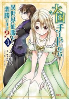 大国チートなら異世界征服も楽勝ですよ？