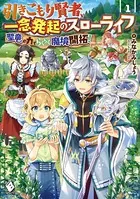 引きこもり賢者、一念発起のスローライフ 聖竜の力でらくらく魔境開拓！