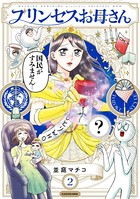 プリンセスお母さん 2【電子特典付き】