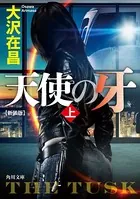 天使の牙 新装版