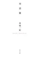 対話篇