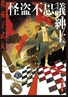怪盗不思議紳士
