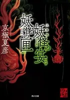 文庫版 妖怪の宴