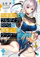 究極進化したフルダイブRPGが現実よりもクソゲーだったら