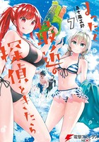 まったく最近の探偵ときたら 7