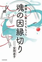 神様から教えてもらった魂の因縁切り