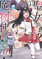 聖女さま？ いいえ、通りすがりの魔物使いです！ 〜絶対無敵の聖女はモフモフと旅をする〜
