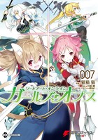 ソードアート・オンライン ガールズ・オプス 7