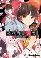 東方智霊奇伝