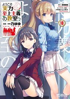 ようこそ実力至上主義の教室へ 10の表紙