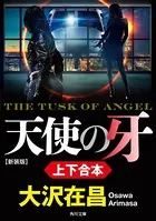 『天使の牙 新装版』上下合本