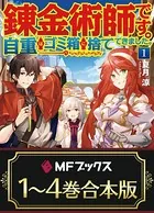 【合本版】錬金術師です。自重はゴミ箱に捨ててきました。