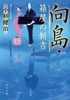 向島・箱屋の新吉