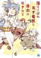 落ちこぼれ天才竜医と白衣のヒナたち