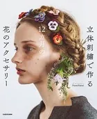 立体刺繍で作る 12カ月の花のアクセサリー