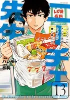 ニーチェ先生〜コンビニに、さとり世代の新人が舞い降りた〜 13