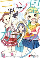 三ツ星カラーズ
