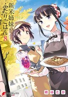 新米姉妹のふたりごはん 8