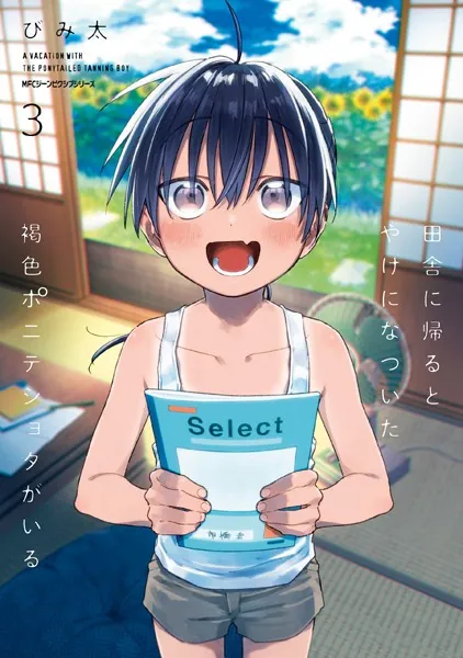 田舎に帰るとやけになついた褐色ポニテショタがいる。 イラスト入りサイン本　びみ太 田舎に帰るとやけになついた褐色ポニテショタがいる 3 - びみ太 - 少女