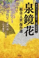 本当にさらさら読める！現代語訳版 泉鏡花 ［観念・人世］傑作選