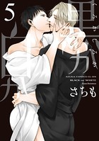 黒か白か 第5巻