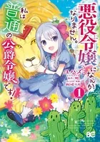 悪役令嬢になんかなりません。私は『普通』の公爵令嬢です！