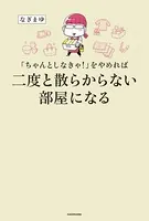 「ちゃんとしなきゃ！」をやめれば二度と散らからない部屋になる