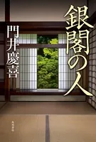 銀閣の人