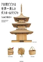 7日間でできる世界一美しいダンボールクラフト【PDFダウンロード付き】
