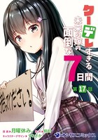 クーデレすぎる未来の嫁の面倒な7日間 【第17話】