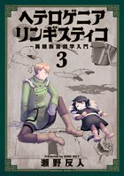 ヘテロゲニア リンギスティコ 〜異種族言語学入門〜 （3）