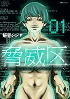 脅威区 〜もうひとりの自分がバグりだす〜