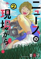 ニュースの現場から！