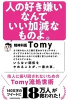 人の好き嫌いなんていい加減なものよ。 他人に振り回されないためのTomy流処世術