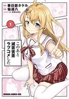 俺の脳内選択肢が、学園ラブコメを全力で邪魔している 11.5