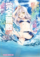 どうやら私の身体は完全無敵のようですね 5