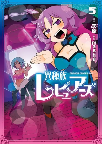 異種族レビュアーズ 6 - 天原/masha - 少年マンガ - DMMブックス