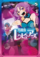 異種族レビュアーズ 5