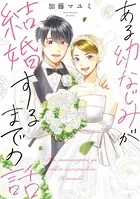 ある幼なじみが結婚するまでの話