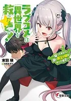 ラブコメは異世界を救ったあとで！ 〜帰ってきたら、逆に魔王の娘がやってきた〜