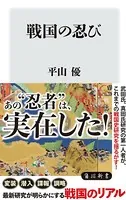 戦国の忍び