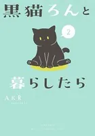 黒猫ろんと暮らしたら 2