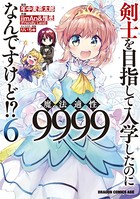 剣士を目指して入学したのに魔法適性9999なんですけど!? (6)
