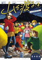 山を渡る -三多摩大岳部録- 3