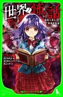 世界ノ怖イ話