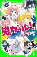 鬼ガール！！