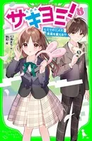 サキヨミ！